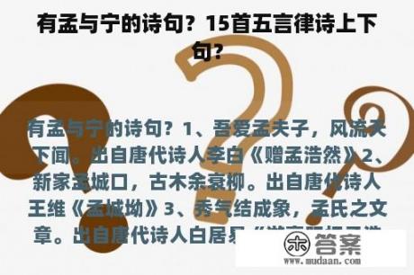 有孟与宁的诗句？15首五言律诗上下句？