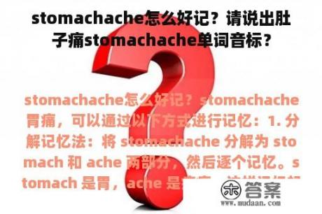 stomachache怎么好记？请说出肚子痛stomachache单词音标？