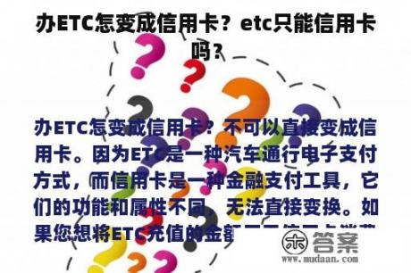 办ETC怎变成信用卡？etc只能信用卡吗？