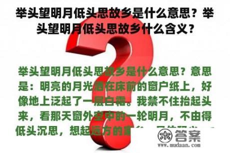 举头望明月低头思故乡是什么意思？举头望明月低头思故乡什么含义？