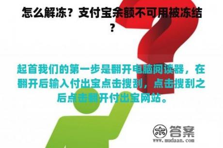 怎么解冻？支付宝余额不可用被冻结？