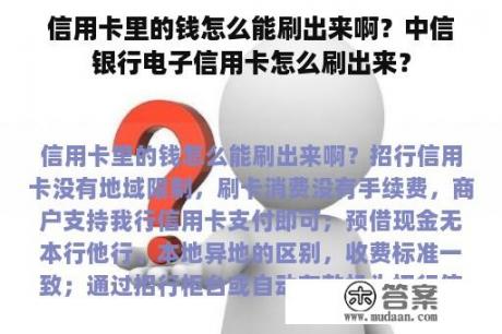 信用卡里的钱怎么能刷出来啊？中信银行电子信用卡怎么刷出来？