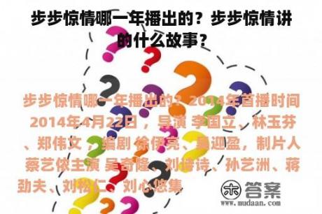 步步惊情哪一年播出的？步步惊情讲的什么故事？