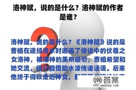 洛神赋,说的是什么?洛神赋的作者是谁? 洛神赋,说的是什么?洛神赋的作者是谁?