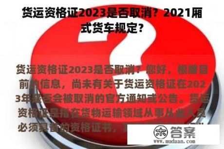 货运资格证2023是否取消？2021厢式货车规定？