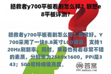 拯救者y700平板看剧怎么样？联想e8平板评测？