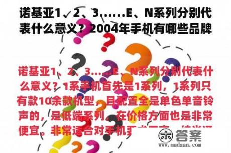 诺基亚1、2、3……E、N系列分别代表什么意义？2004年手机有哪些品牌？