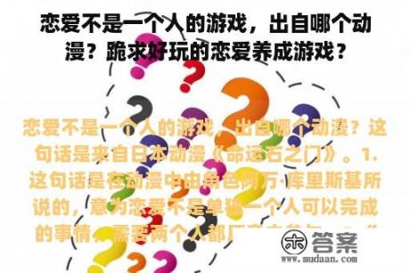 恋爱不是一个人的游戏，出自哪个动漫？跪求好玩的恋爱养成游戏？