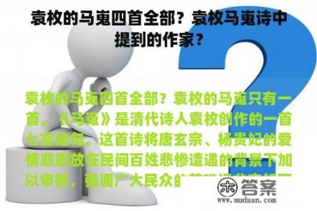 袁枚的马嵬四首全部？袁枚马嵬诗中提到的作家？