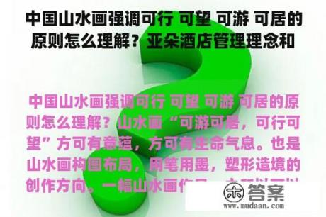 中国山水画强调可行 可望 可游 可居的原则怎么理解？亚朵酒店管理理念和方法？