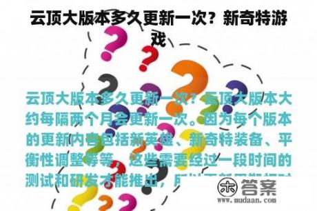 云顶大版本多久更新一次？新奇特游戏