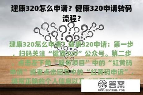 建康320怎么申请？健康320申请转码流程？