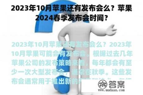 2023年10月苹果还有发布会么？苹果2024春季发布会时间？