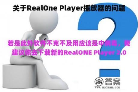 关于RealOne Player播放器的问题