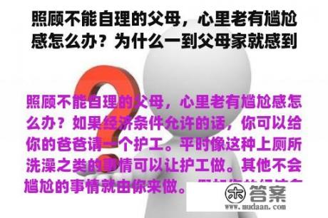 照顾不能自理的父母，心里老有尴尬感怎么办？为什么一到父母家就感到很压抑？