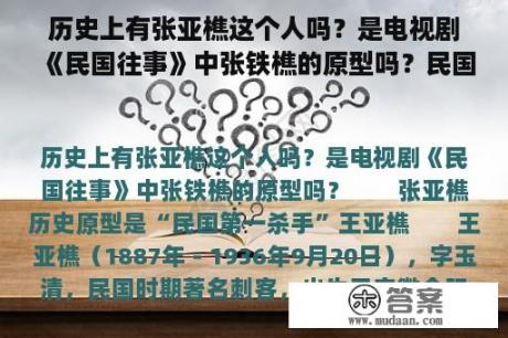 历史上有张亚樵这个人吗？是电视剧《民国往事》中张铁樵的原型吗？民国往事完整版电视剧