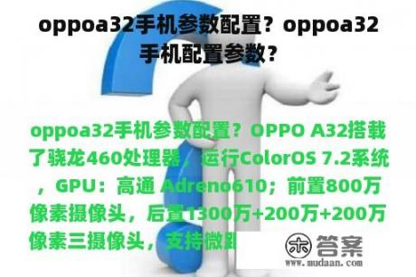 oppoa32手机参数配置？oppoa32手机配置参数？