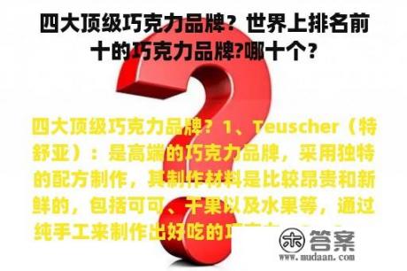 四大顶级巧克力品牌？世界上排名前十的巧克力品牌?哪十个？