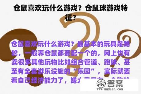 仓鼠喜欢玩什么游戏？仓鼠球游戏特征？