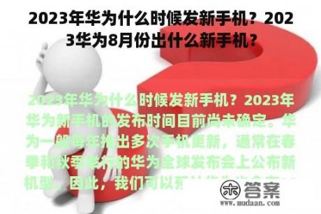 2023年华为什么时候发新手机？2023华为8月份出什么新手机？