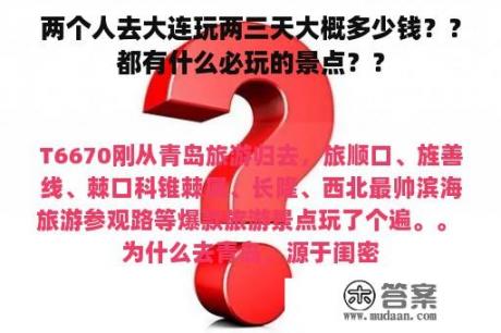 两个人去大连玩两三天大概多少钱？？都有什么必玩的景点？？