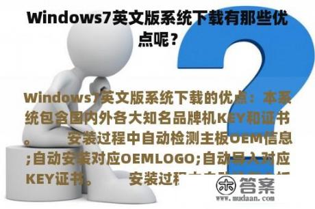 Windows7英文版系统下载有那些优点呢？