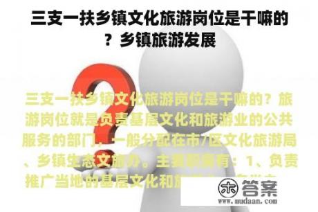 三支一扶乡镇文化旅游岗位是干嘛的？乡镇旅游发展