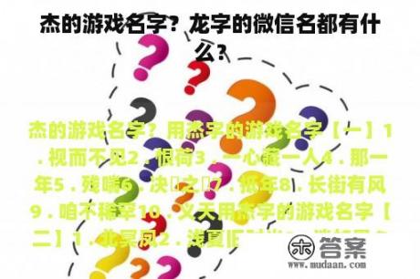 杰的游戏名字？龙字的微信名都有什么？