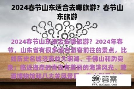 2024春节山东适合去哪旅游？春节山东旅游