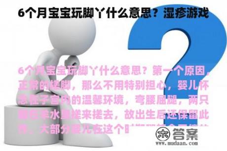 6个月宝宝玩脚丫什么意思？湿疹游戏