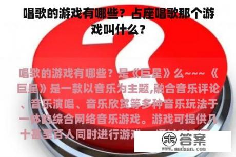 唱歌的游戏有哪些？占座唱歌那个游戏叫什么？