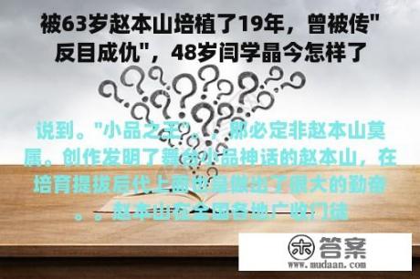 被63岁赵本山培植了19年，曾被传''反目成仇''，48岁闫学晶今怎样了