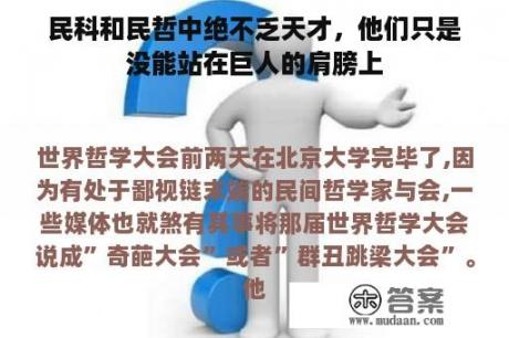 民科和民哲中绝不乏天才，他们只是没能站在巨人的肩膀上