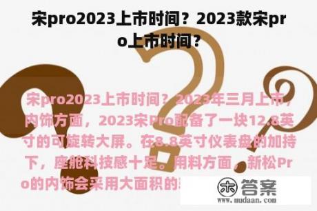 宋pro2023上市时间？2023款宋pro上市时间？