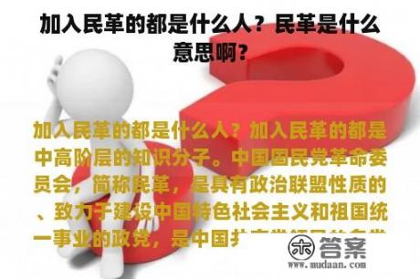 加入民革的都是什么人？民革是什么意思啊？