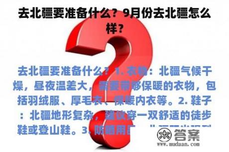 去北疆要准备什么？9月份去北疆怎么样？