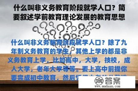 什么叫非义务教育阶段就学人口？简要叙述学前教育理论发展的教育思想？