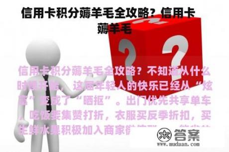 信用卡积分薅羊毛全攻略？信用卡    薅羊毛