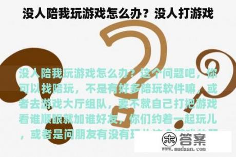 没人陪我玩游戏怎么办？没人打游戏