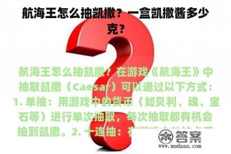 航海王怎么抽凯撒?一盒凯撒酱多少克? 航海王怎么抽凯撒?一盒凯撒酱多少克?
