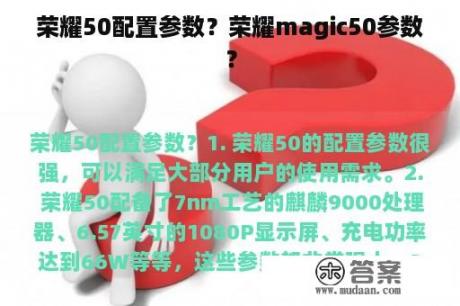 荣耀50配置参数？荣耀magic50参数？