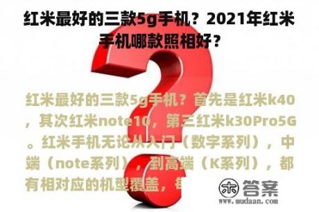 红米最好的三款5g手机？2021年红米手机哪款照相好？