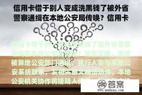 信用卡借于别人变成洗黑钱了被外省警察通缉在本地公安局传唤？信用卡洗钱