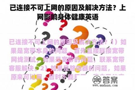 已连接不可上网的原因及解决方法？上网影响身体健康英语