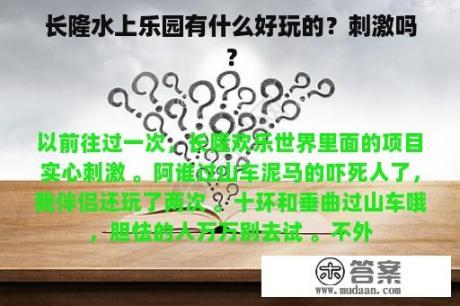 长隆水上乐园有什么好玩的？刺激吗？