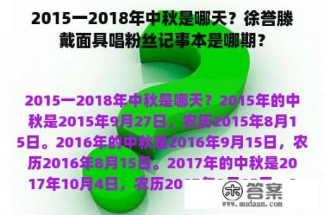 2015一2018年中秋是哪天？徐誉滕戴面具唱粉丝记事本是哪期？