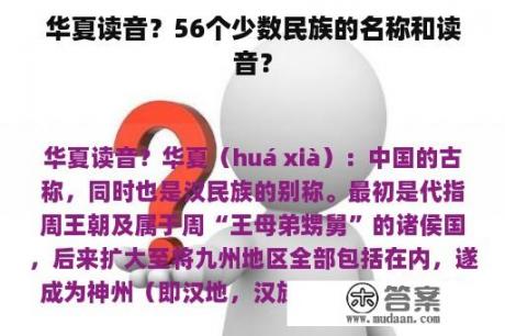 华夏读音？56个少数民族的名称和读音？