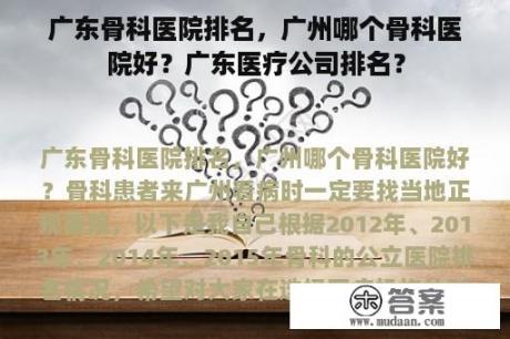 广东骨科医院排名，广州哪个骨科医院好？广东医疗公司排名？