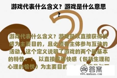 游戏代表什么含义？游戏是什么意思？