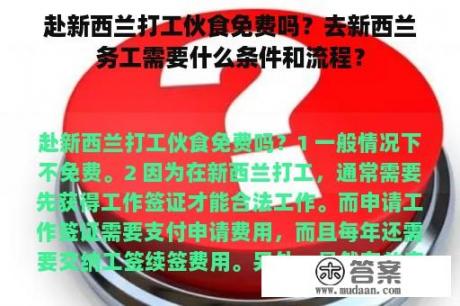 赴新西兰打工伙食免费吗？去新西兰务工需要什么条件和流程？